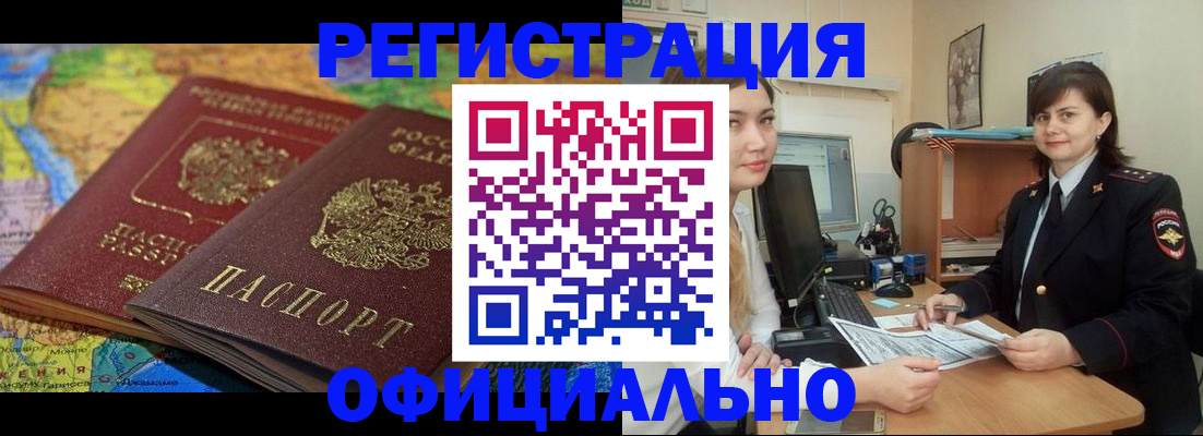 прописка от собственника в Черногорске